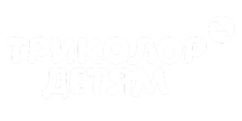Триколор Детям