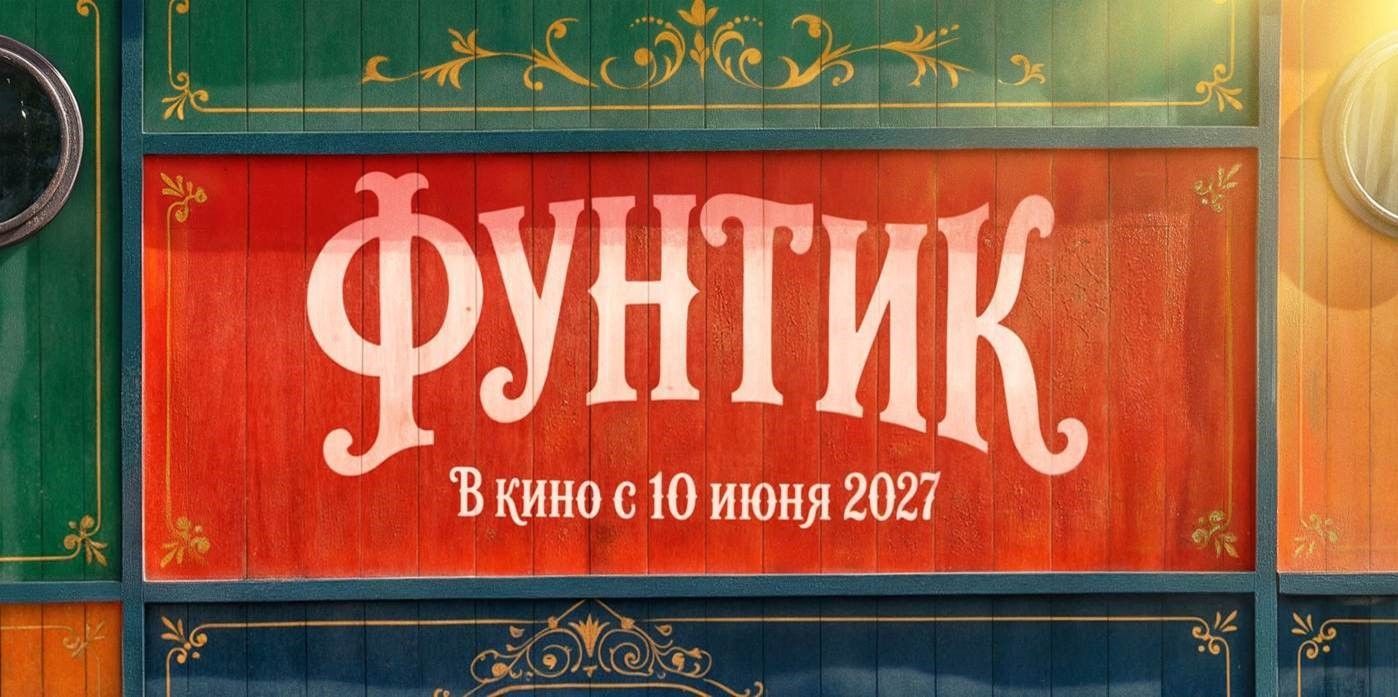ФУНТИК — в кино с 10 июня 2027 года!