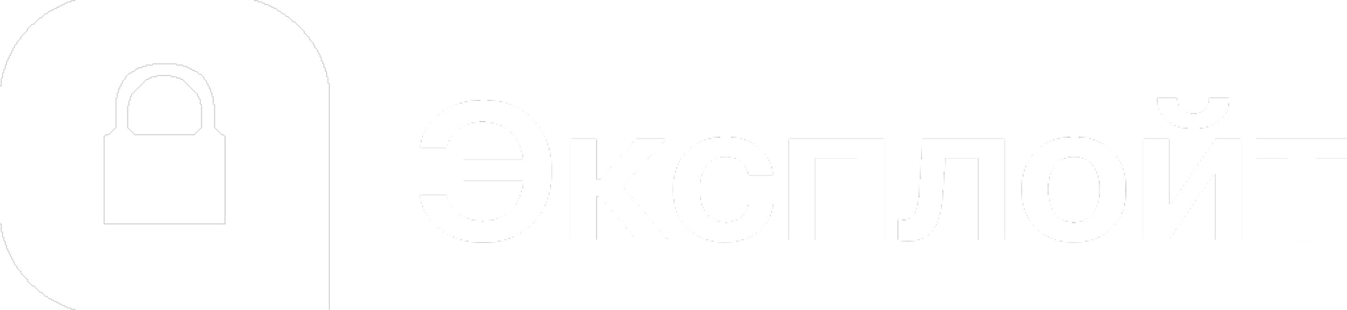 Эксплойт