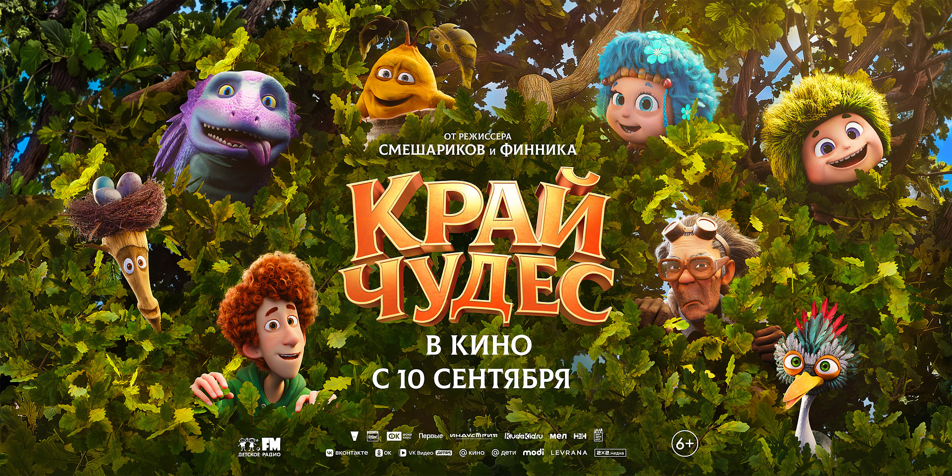 Добро пожаловать в Край чудес