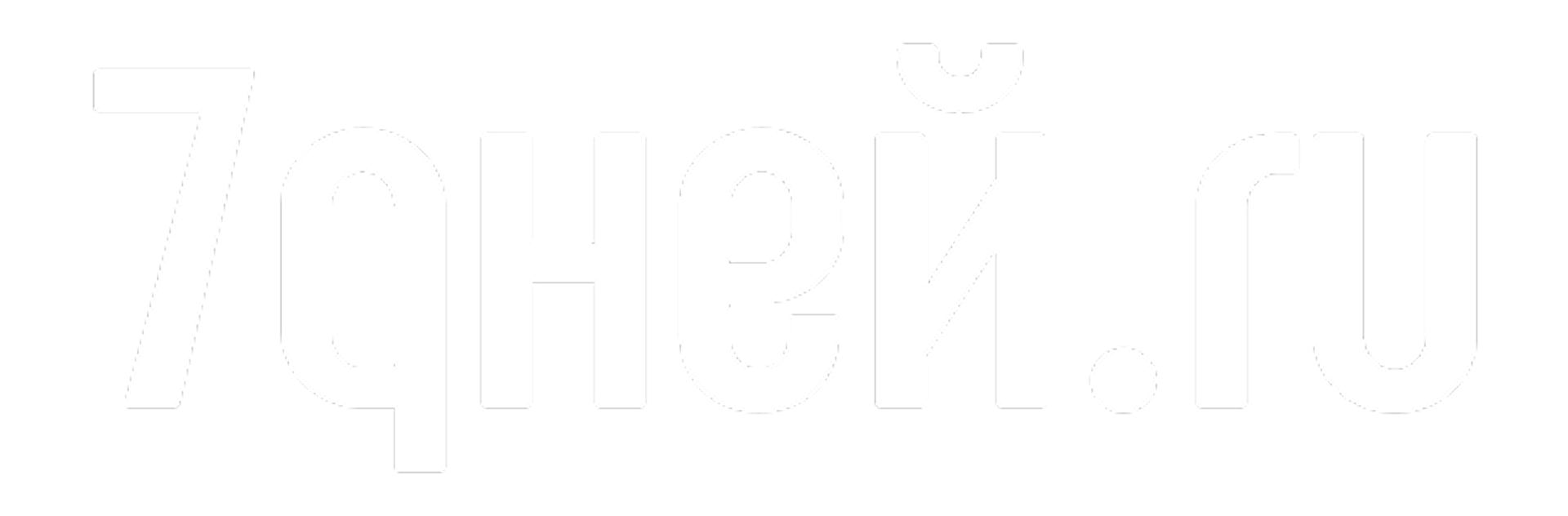 7 дней 